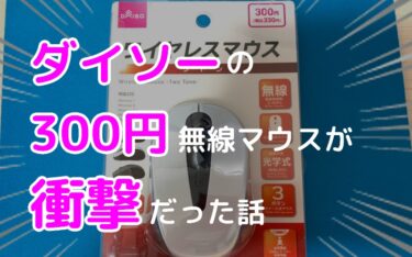 【コスパ最強】ダイソーの300円ワイヤレスマウスのレビューのアイキャッチ画像