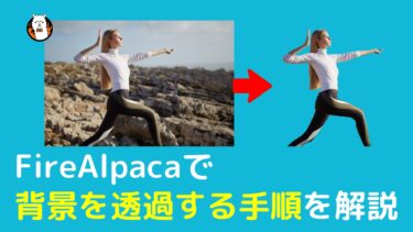 【手順】FireAlpaca(ファイアアルパカ)で背景を透過（消す）する方法のアイキャッチ画像