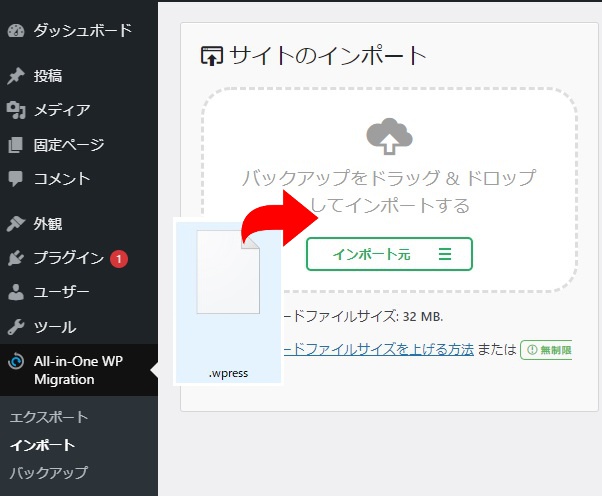 All-in-One WP Migrationでファイルをインポート