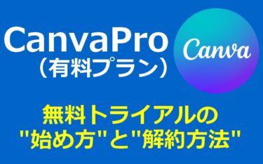 CanvaPro（有料プラン）の無料トライアル登録方法と解約方法のアイキャッチ画像