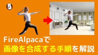 【手順】FireAlpaca(ファイアアルパカ)で画像を合成する方法