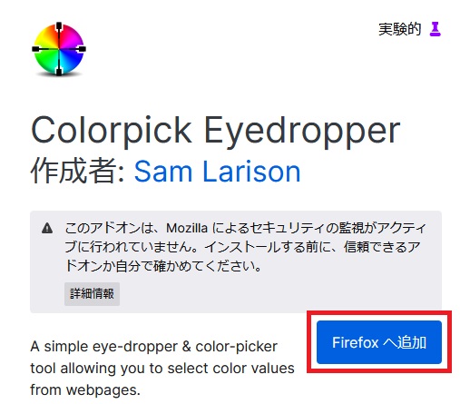 FirefoxでColorPick Eyedropperを追加