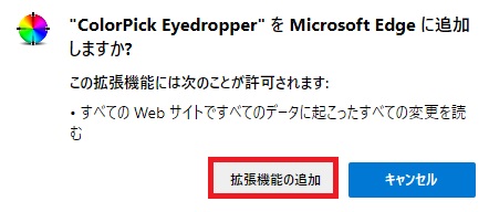 MicrosftEdgeでcolorpickeyedropperをインストール